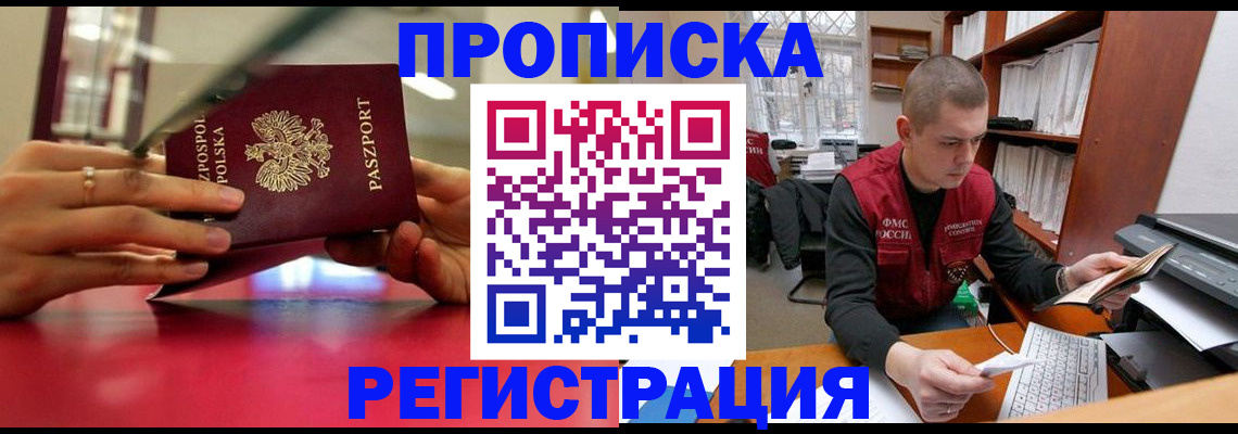прописка законно в Подольске